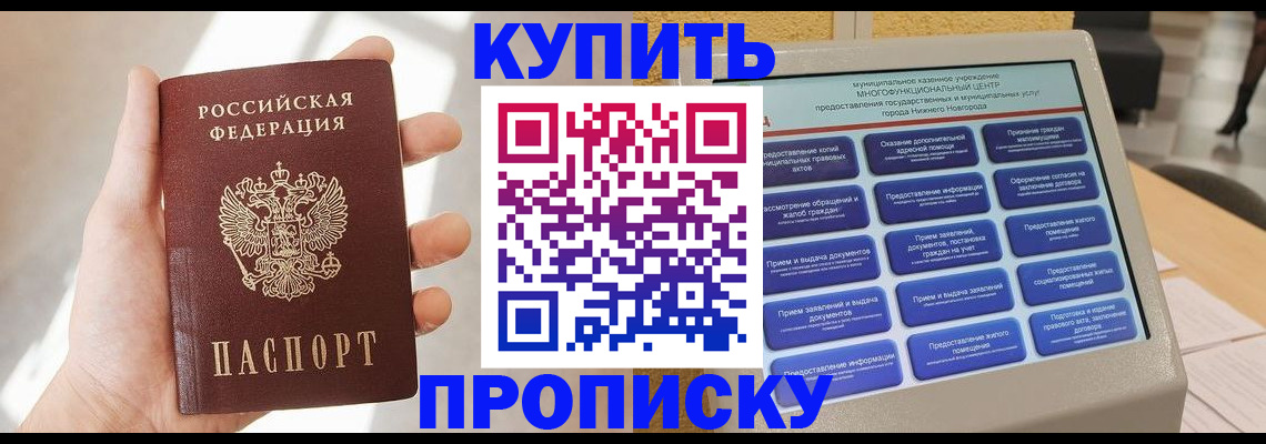 купить прописку в Красногорске